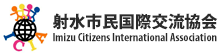 射水市民国際交流協会-Imizu Citizens International Association-
