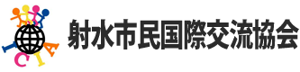 射水市民国際交流協会-Imizu Citizens International Association-